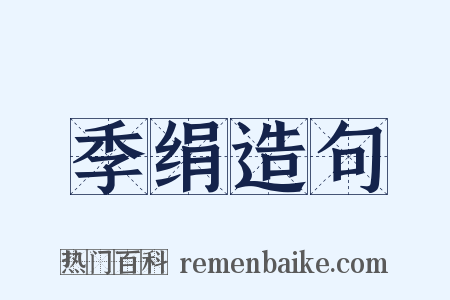 季绢造句是什么意思的图片